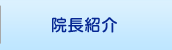 院長・スタッフ紹介
