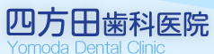 四方田歯科医院 Yomoda Dental Clinic