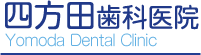 四方田歯科医院 Yomoda Dental Clinic