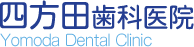 四方田歯科医院 Yomoda Dental Clinic