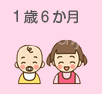 1歳6か月